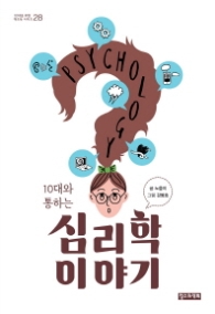 10대와 통하는 심리학 이야기 (10대를 위한 책도둑 시리즈 28)